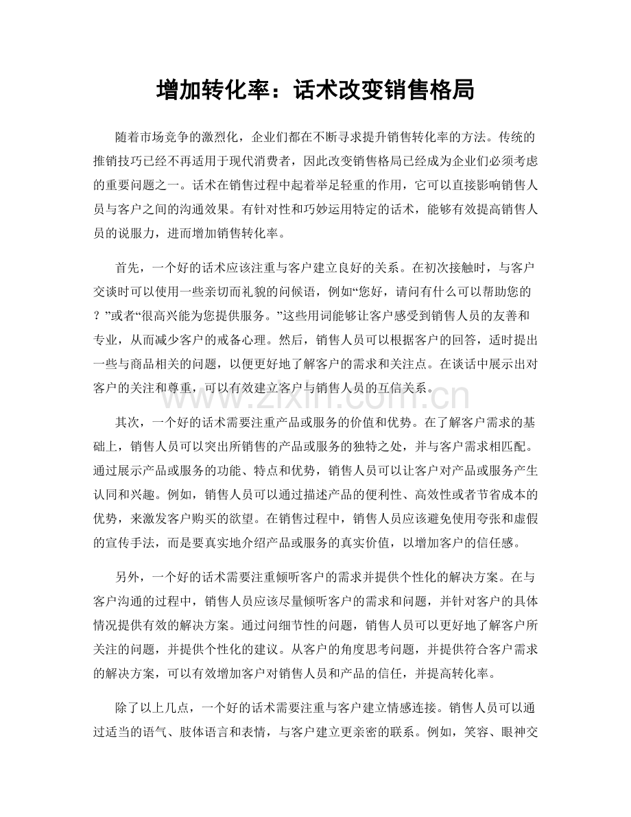 增加转化率：话术改变销售格局.docx_第1页