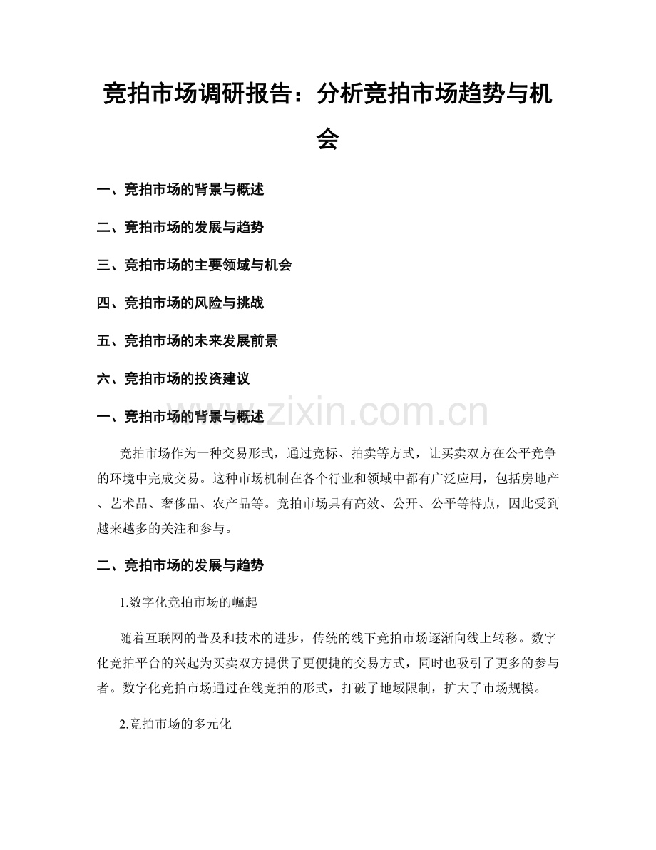 竞拍市场调研报告：分析竞拍市场趋势与机会.docx_第1页