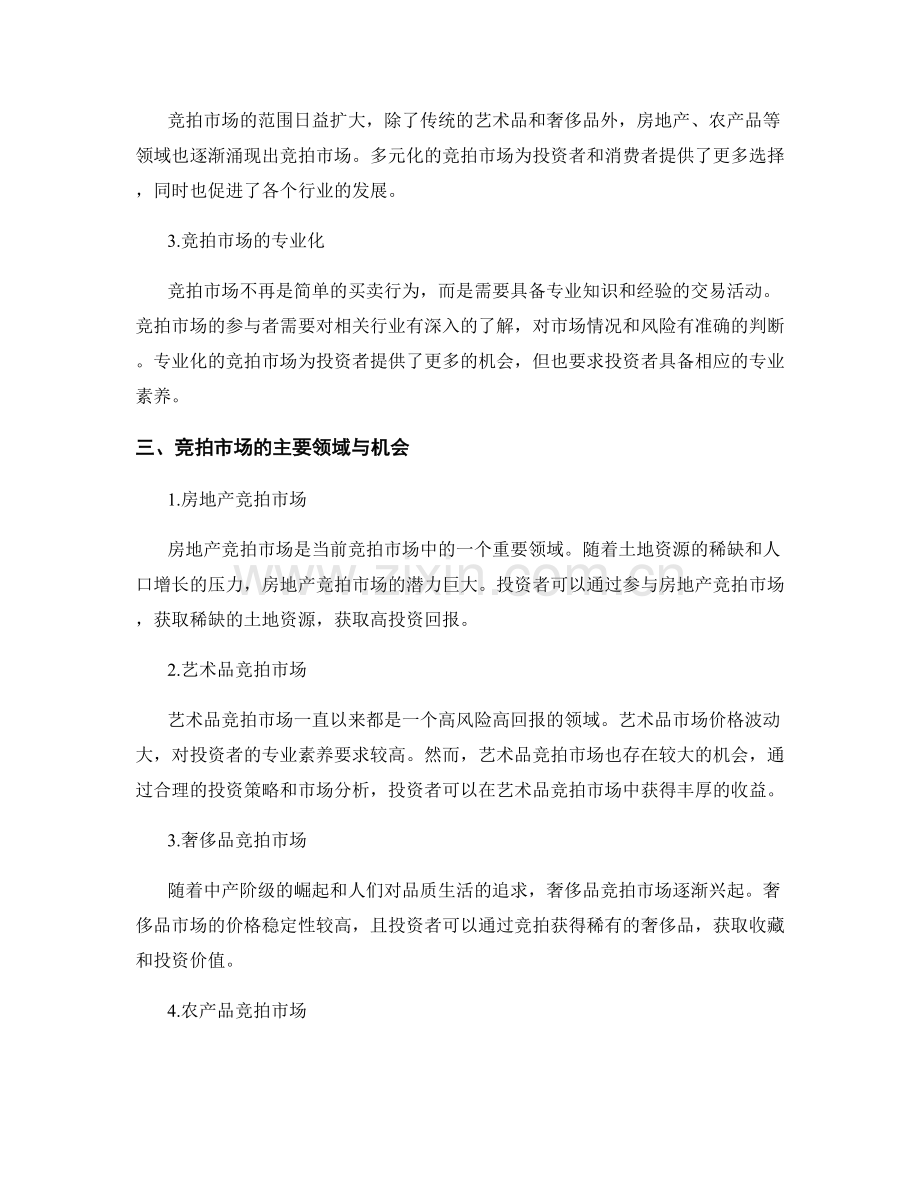 竞拍市场调研报告：分析竞拍市场趋势与机会.docx_第2页