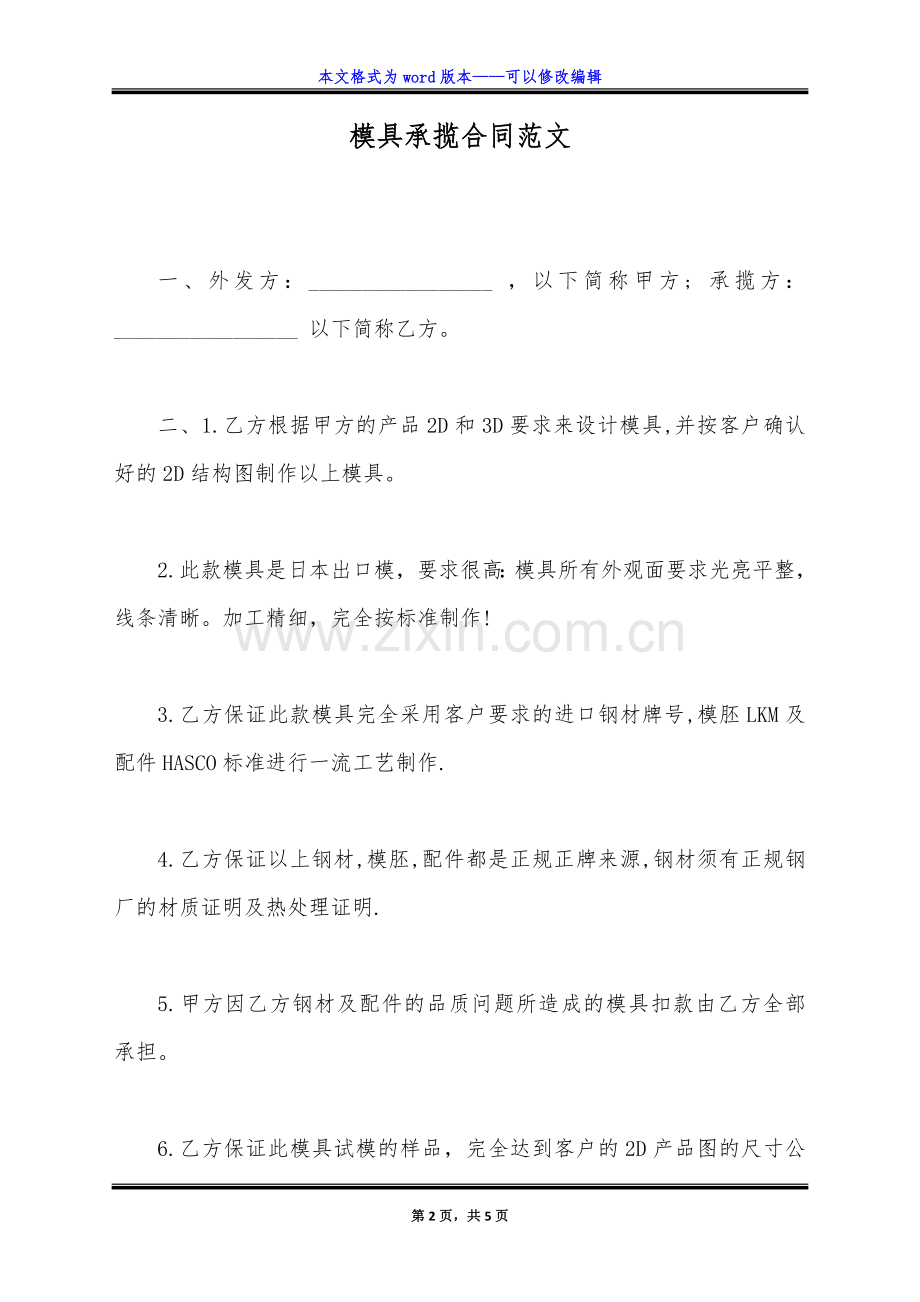 模具承揽合同范文(标准版).doc_第2页