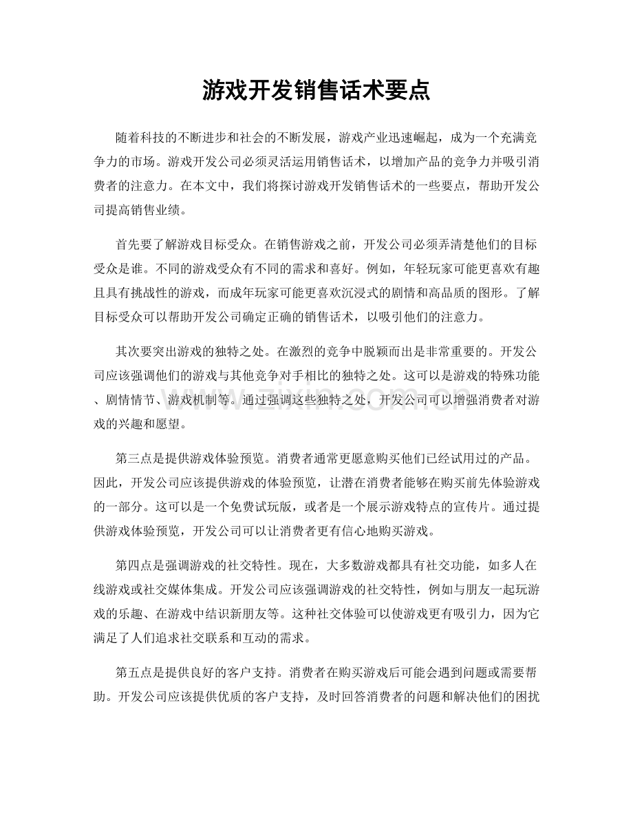 游戏开发销售话术要点.docx_第1页