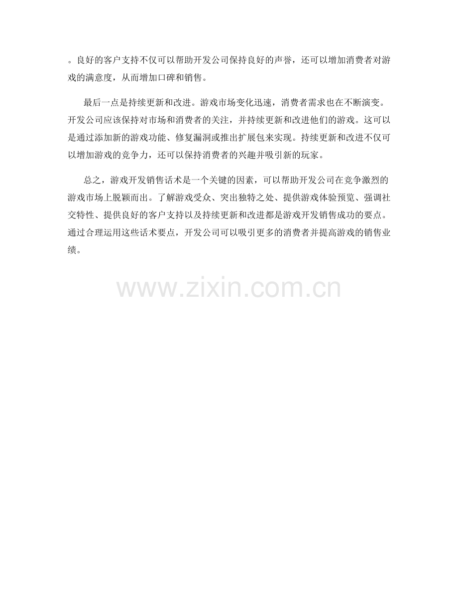 游戏开发销售话术要点.docx_第2页