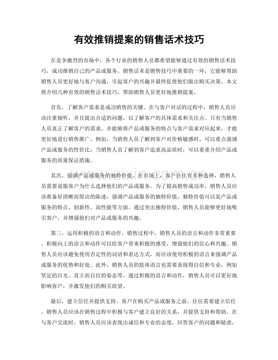 有效推销提案的销售话术技巧.docx_第1页