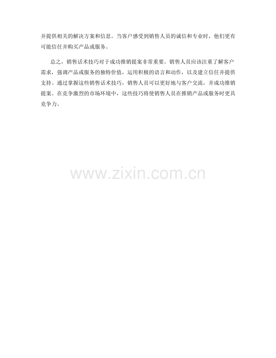 有效推销提案的销售话术技巧.docx_第2页