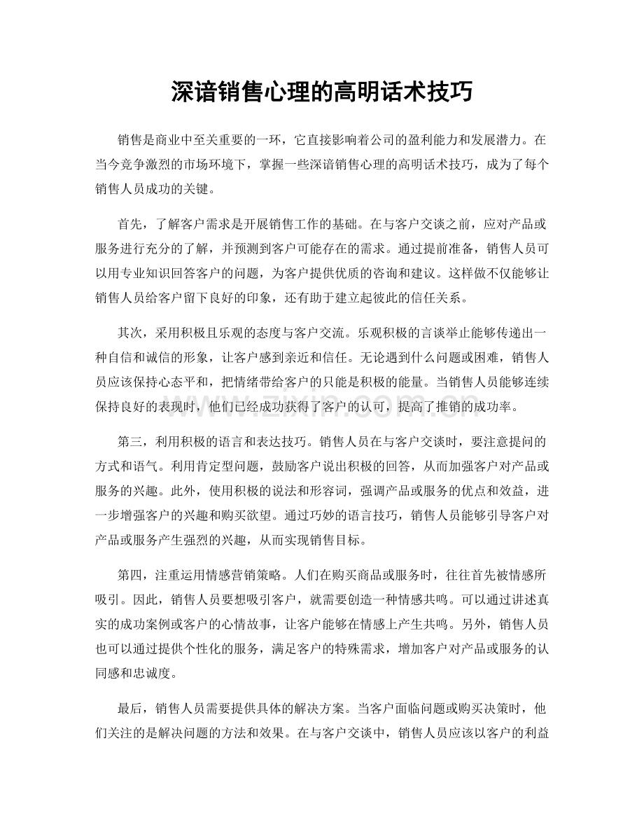 深谙销售心理的高明话术技巧.docx_第1页