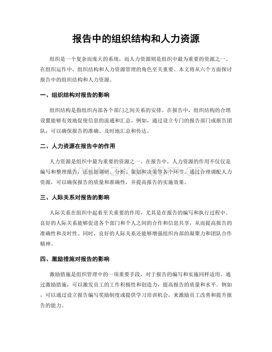 报告中的组织结构和人力资源.docx_第1页