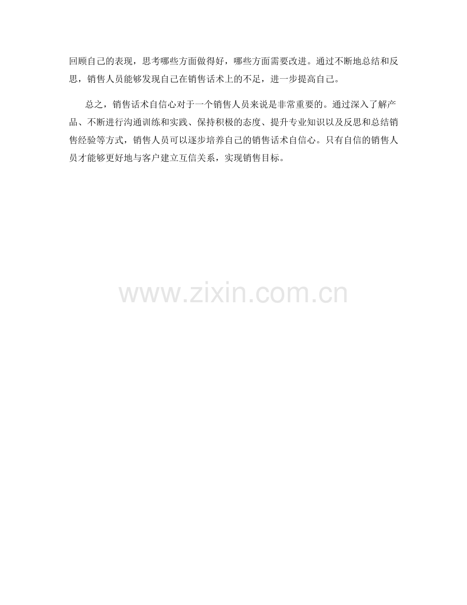 如何培养销售话术自信心.docx_第2页