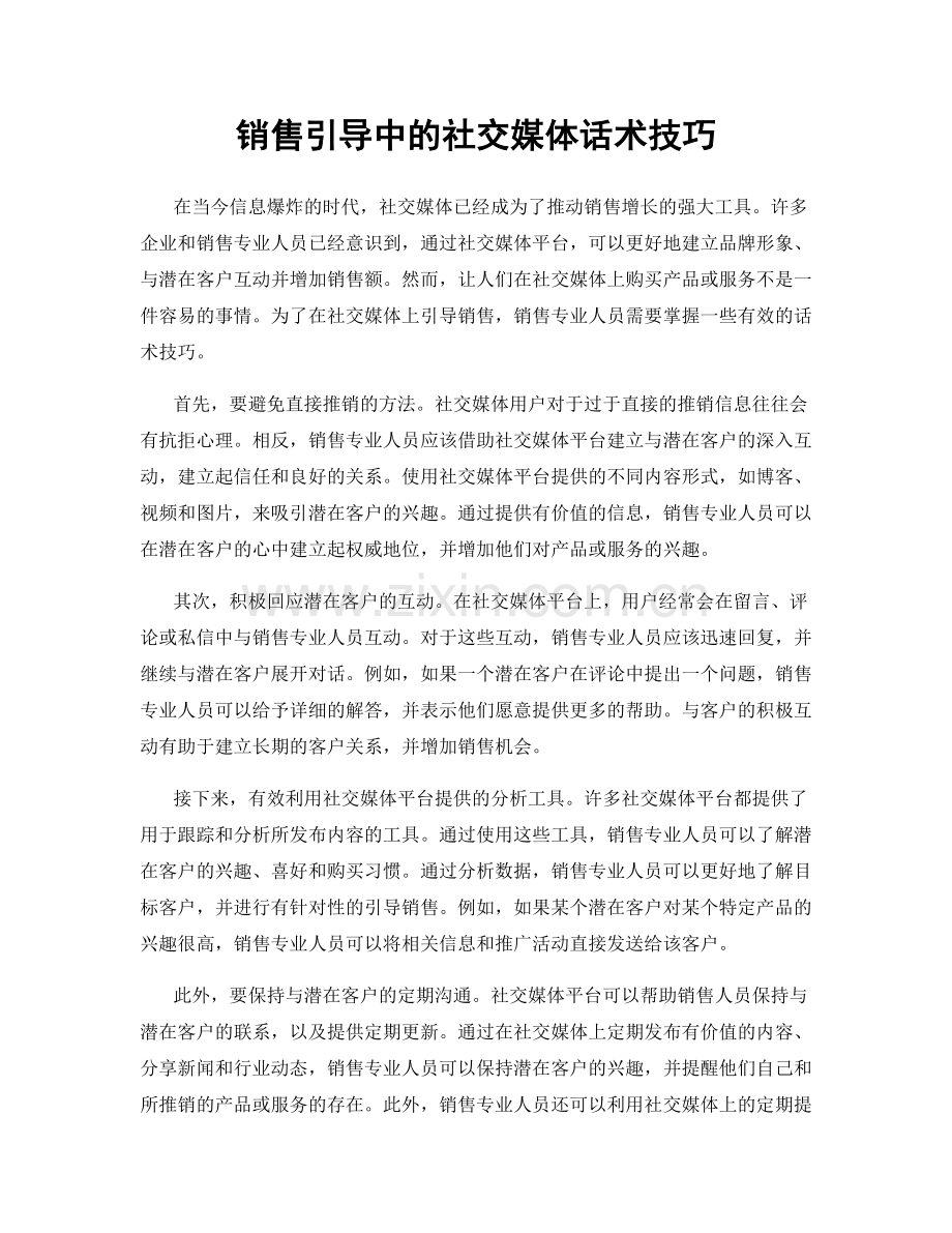 销售引导中的社交媒体话术技巧.docx_第1页