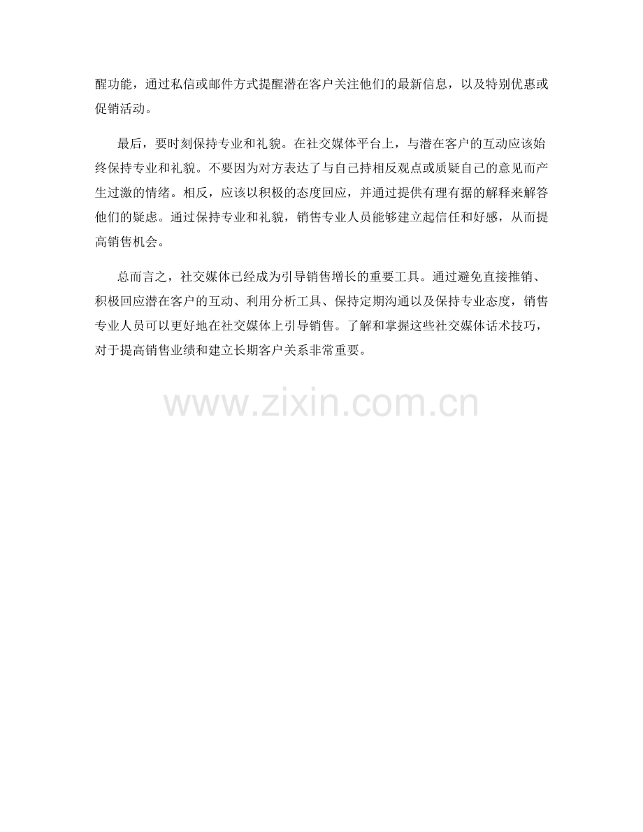 销售引导中的社交媒体话术技巧.docx_第2页