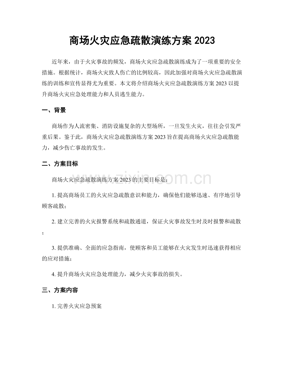 商场火灾应急疏散演练方案2023.docx_第1页