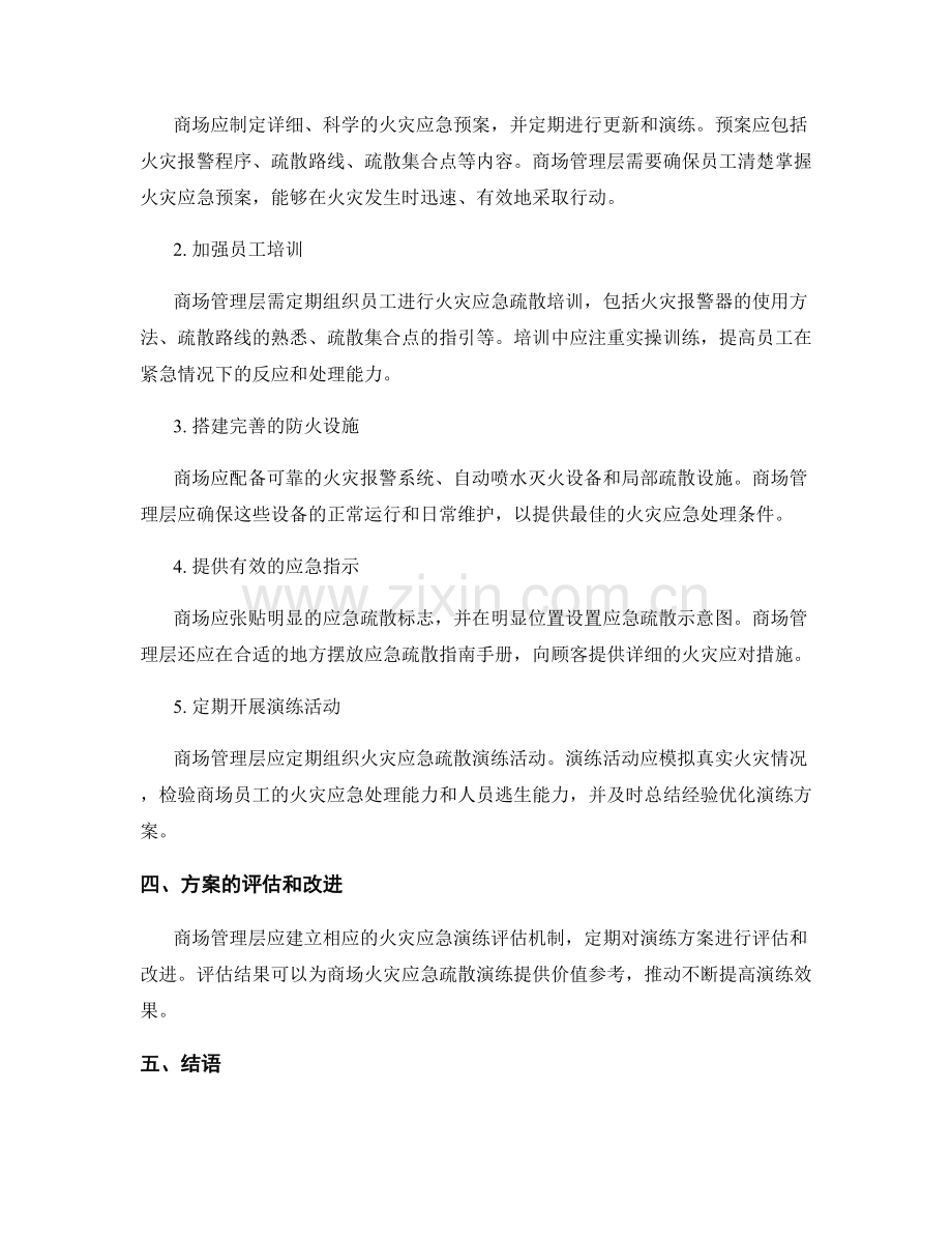 商场火灾应急疏散演练方案2023.docx_第2页