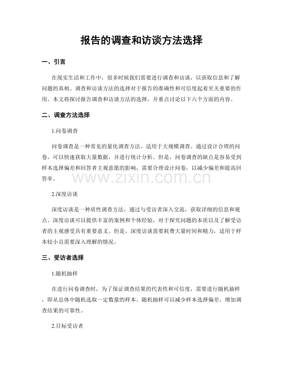 报告的调查和访谈方法选择.docx_第1页