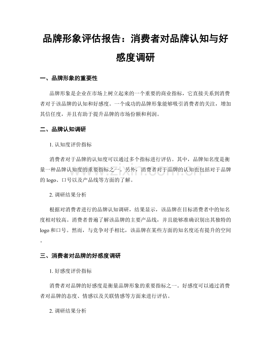 品牌形象评估报告：消费者对品牌认知与好感度调研.docx_第1页