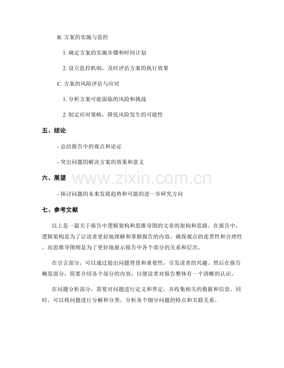 报告中的逻辑架构和思维导图.docx_第2页