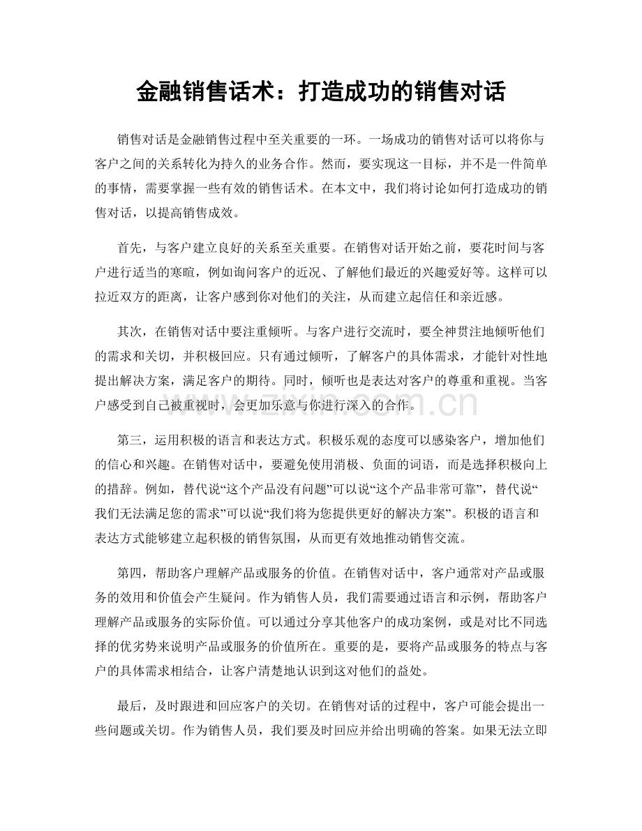 金融销售话术：打造成功的销售对话.docx_第1页