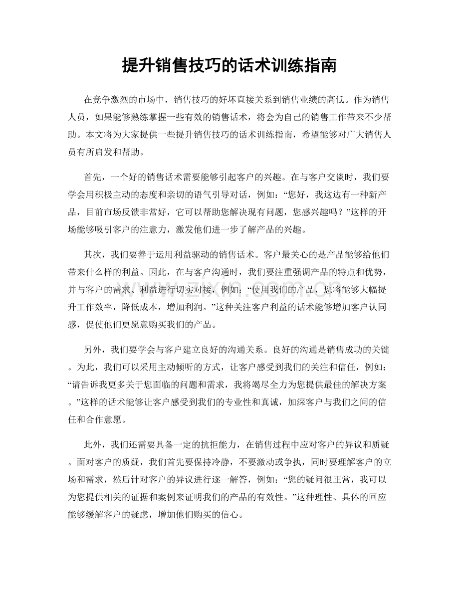 提升销售技巧的话术训练指南.docx_第1页