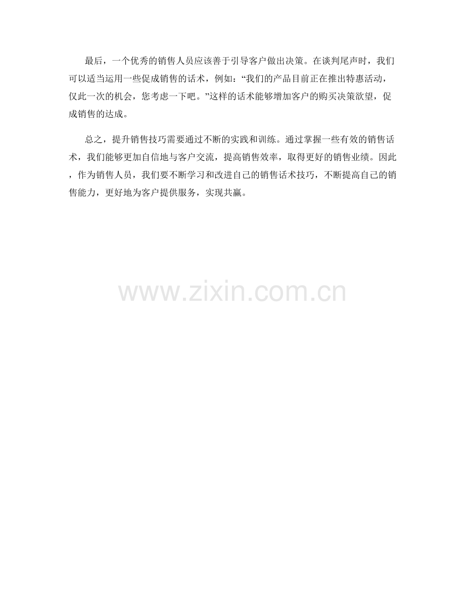 提升销售技巧的话术训练指南.docx_第2页