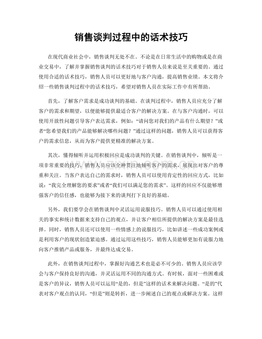 销售谈判过程中的话术技巧.docx_第1页