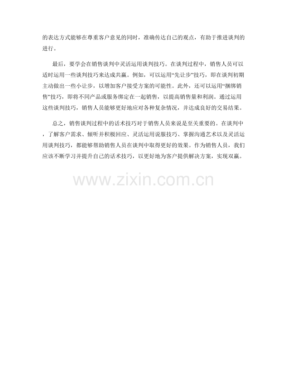 销售谈判过程中的话术技巧.docx_第2页