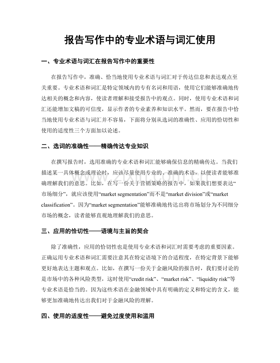 报告写作中的专业术语与词汇使用.docx_第1页