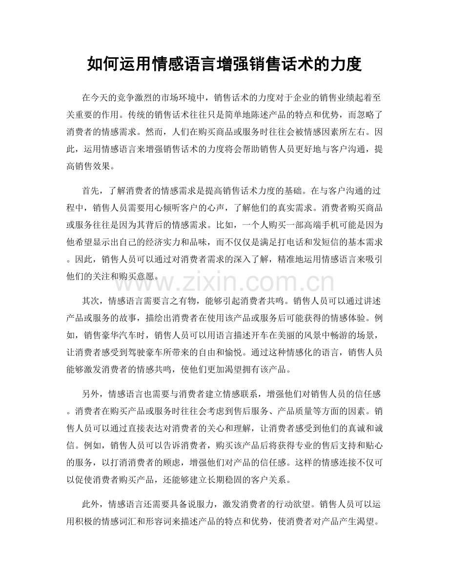 如何运用情感语言增强销售话术的力度.docx_第1页