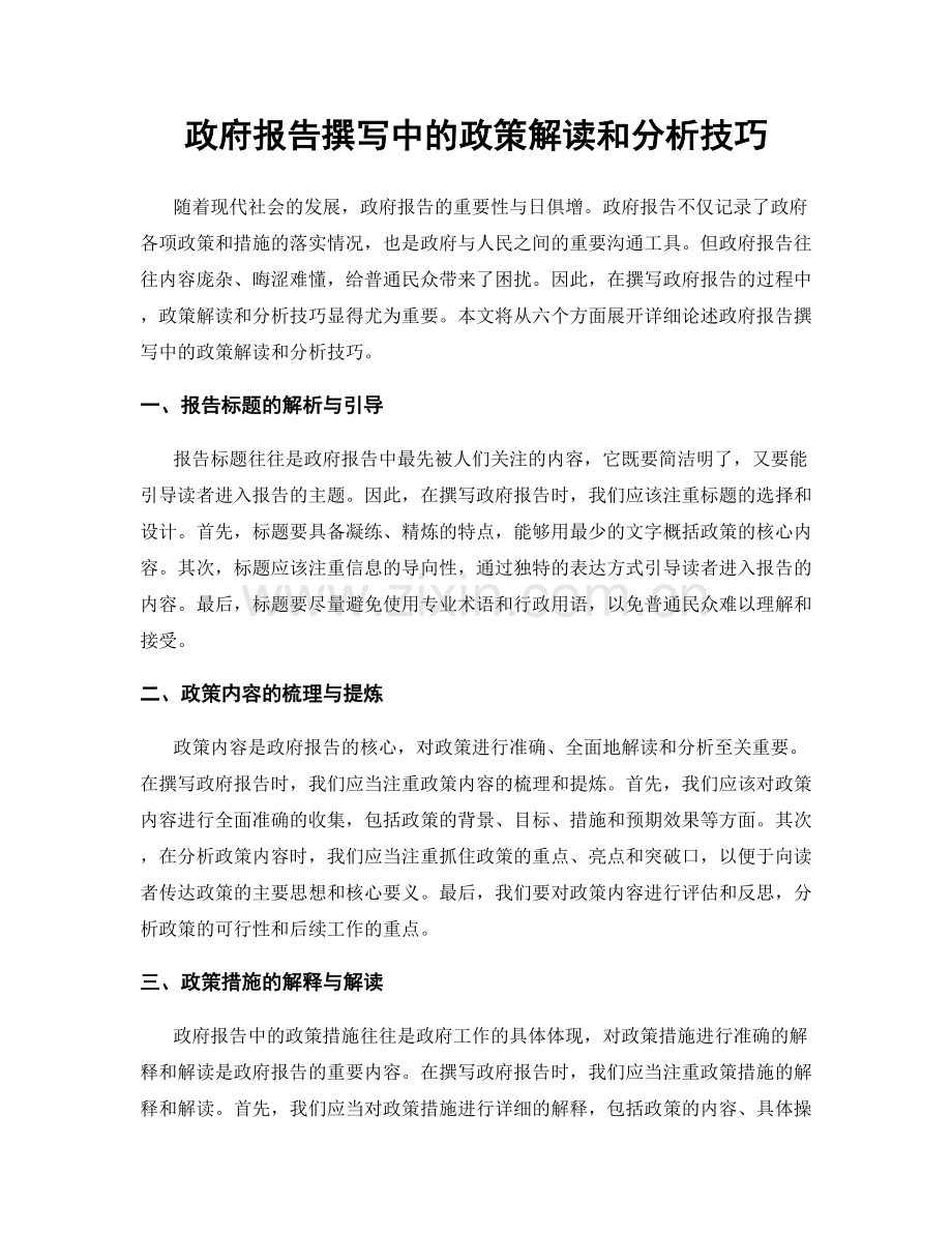 政府报告撰写中的政策解读和分析技巧.docx_第1页