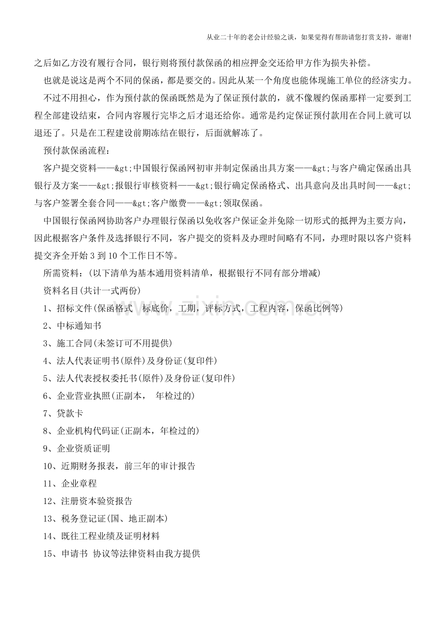 预付款保函与履约保函的区别在哪里？【会计实务经验之谈】.doc_第2页