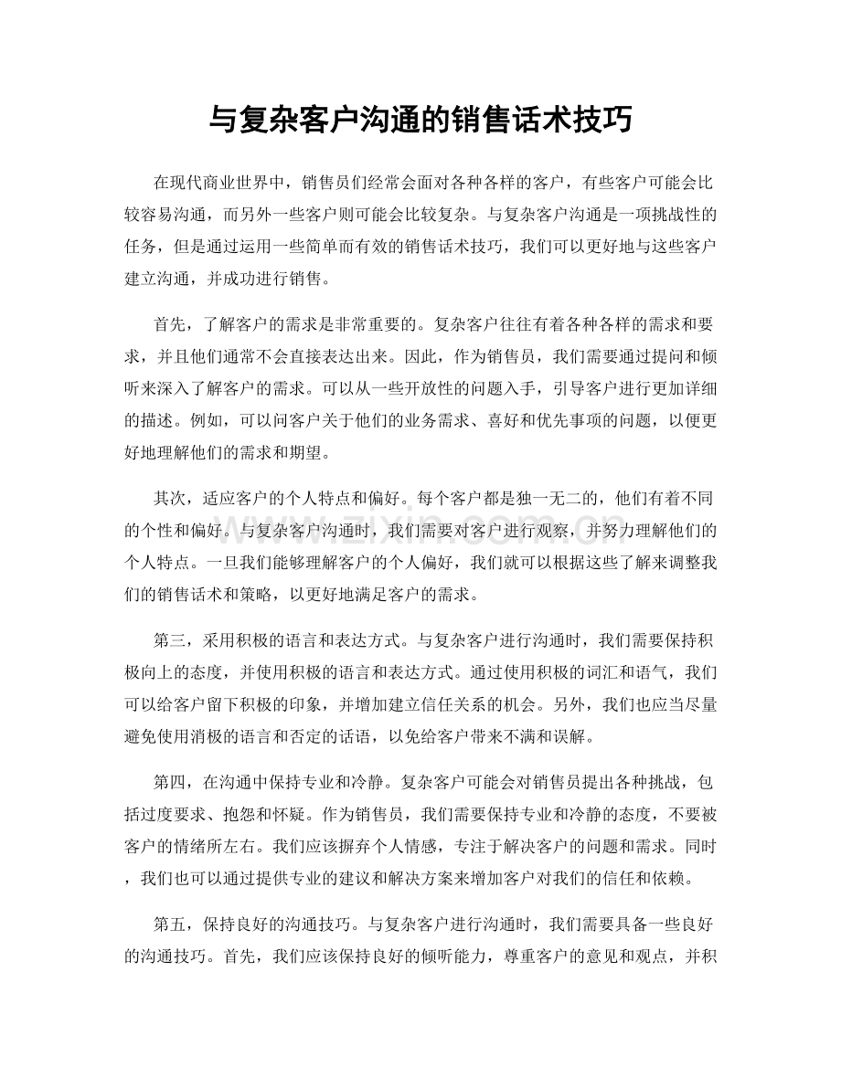 与复杂客户沟通的销售话术技巧.docx_第1页