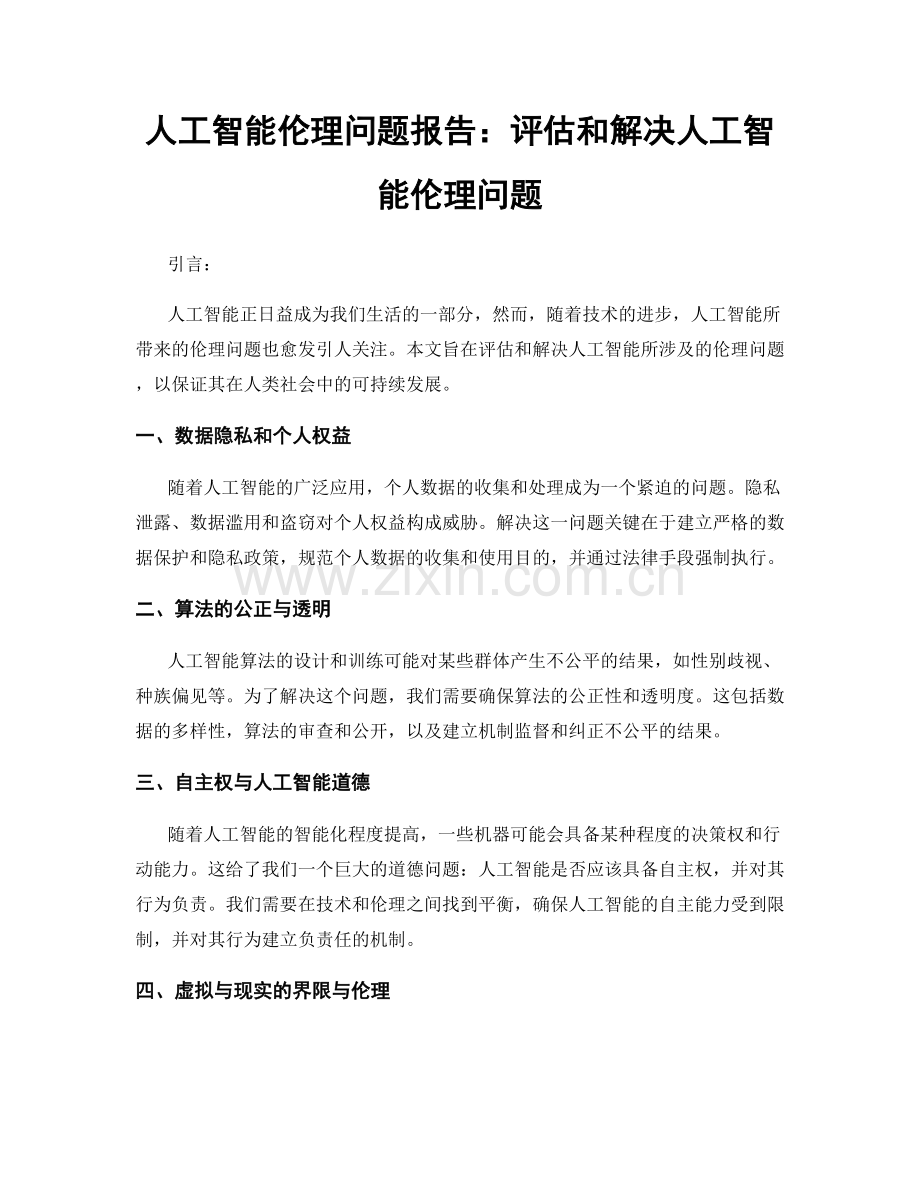 人工智能伦理问题报告：评估和解决人工智能伦理问题.docx_第1页