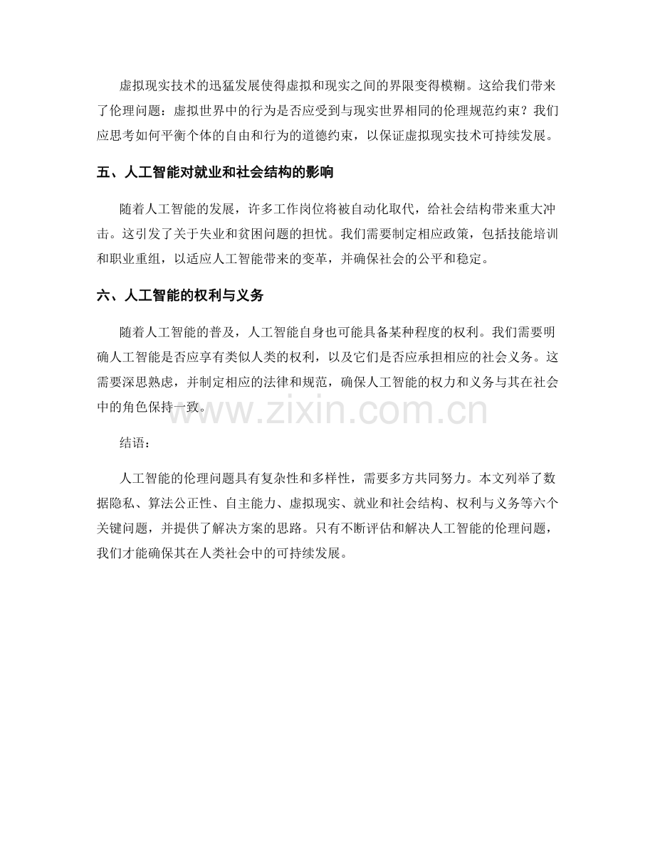 人工智能伦理问题报告：评估和解决人工智能伦理问题.docx_第2页