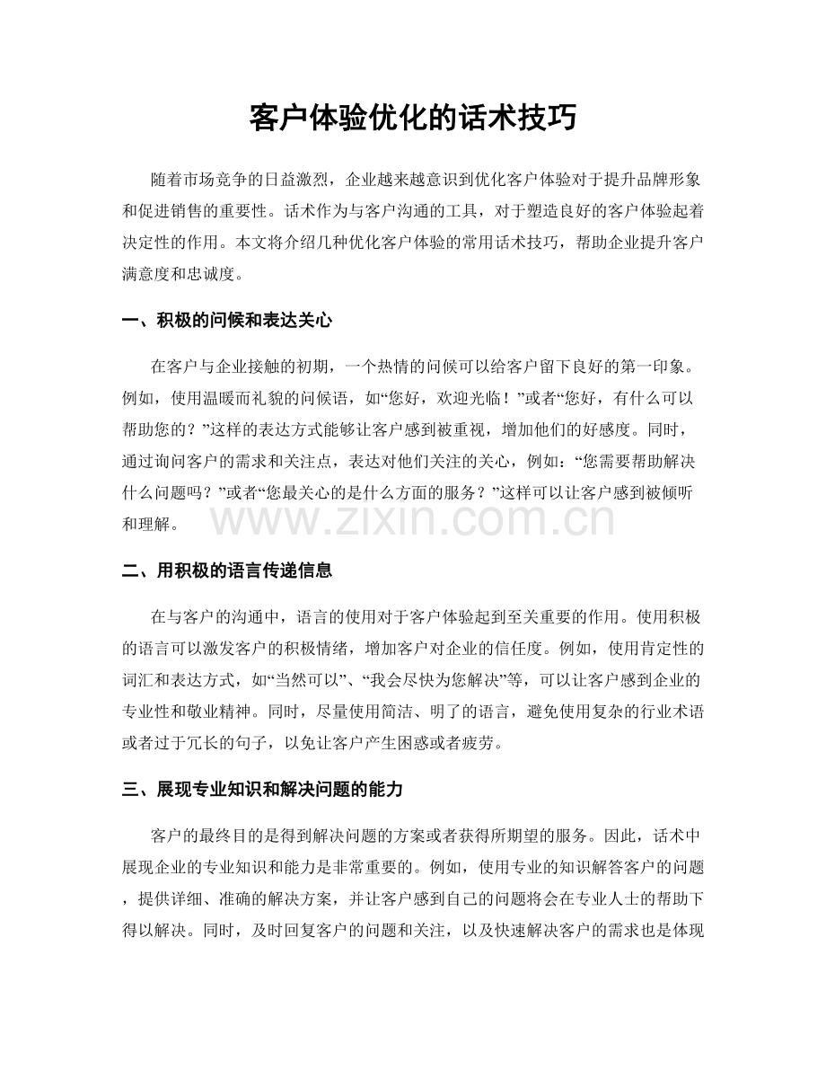 客户体验优化的话术技巧.docx_第1页