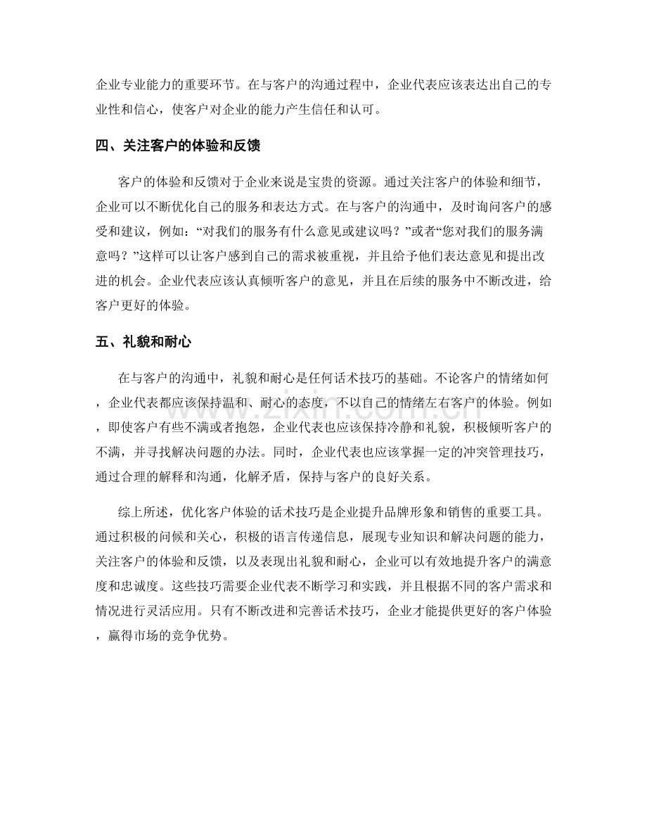 客户体验优化的话术技巧.docx_第2页