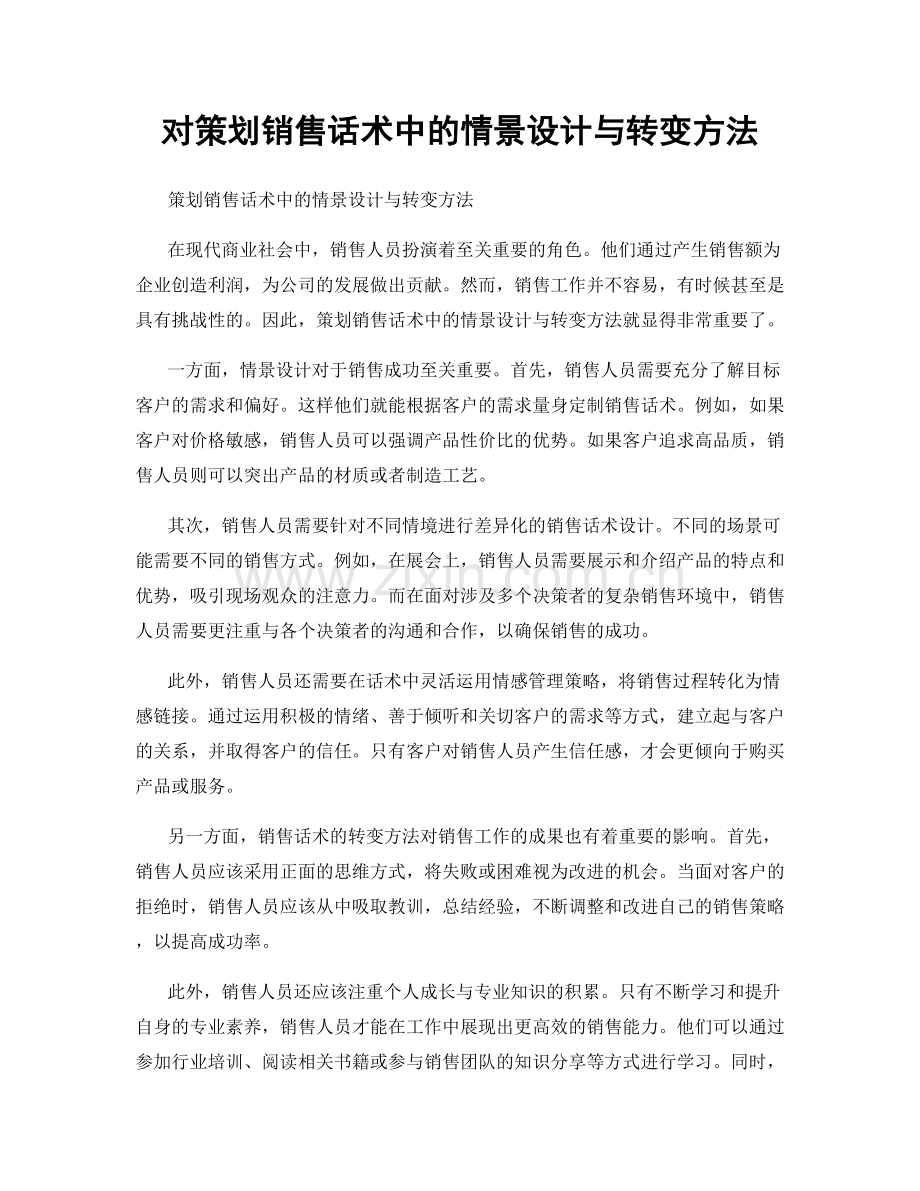 对策划销售话术中的情景设计与转变方法.docx_第1页