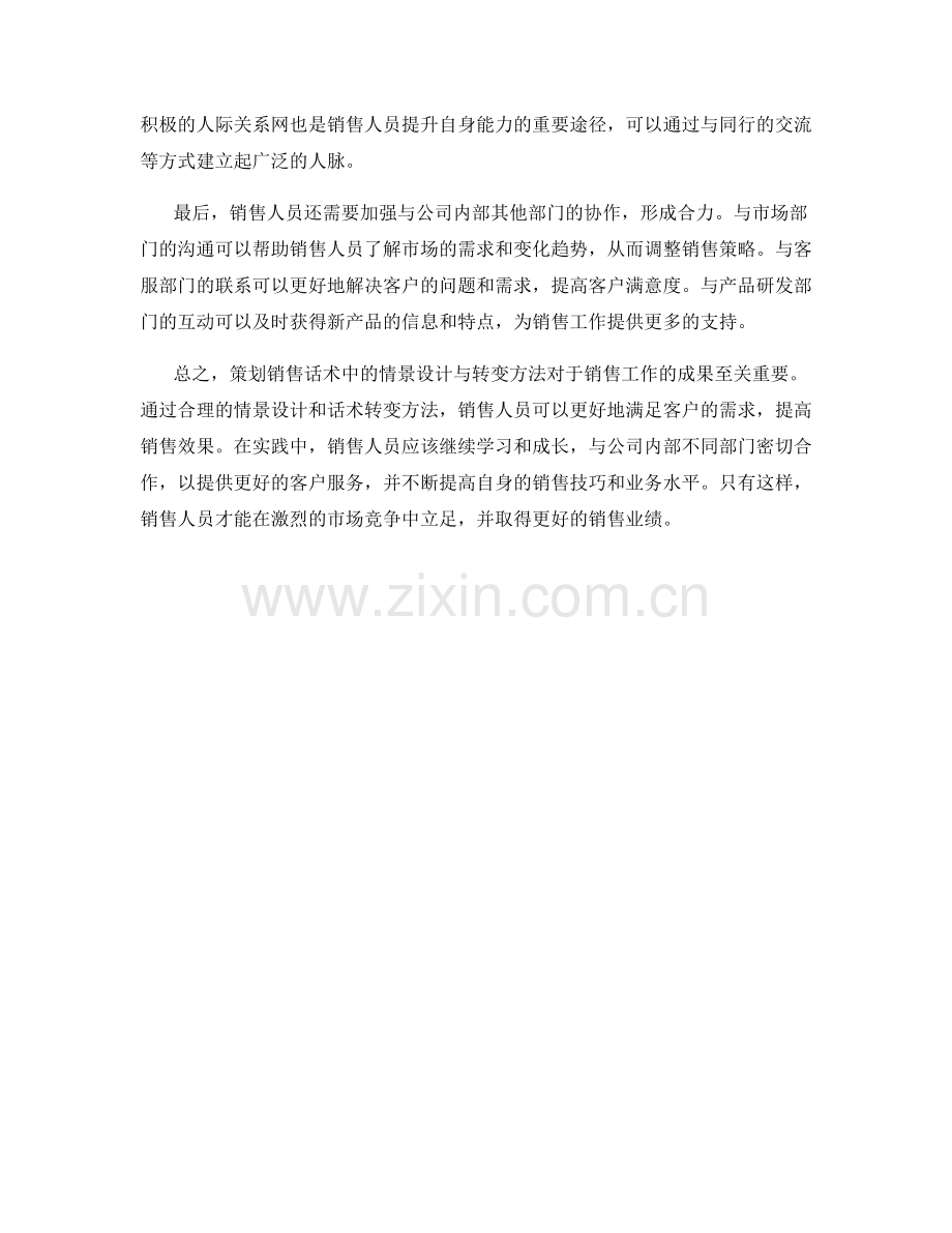 对策划销售话术中的情景设计与转变方法.docx_第2页