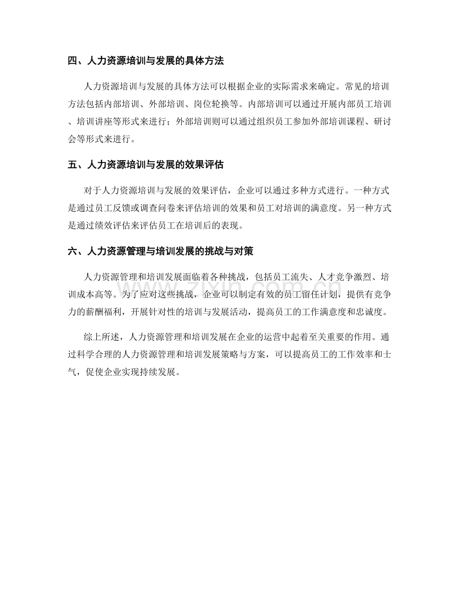 报告中的人力资源管理和培训发展的策略与方案.docx_第2页