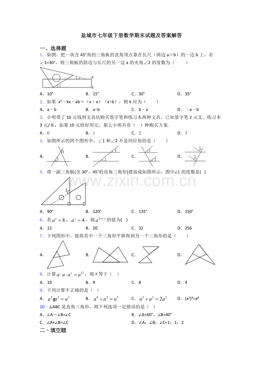 盐城市七年级下册数学期末试题及答案解答.doc_第1页