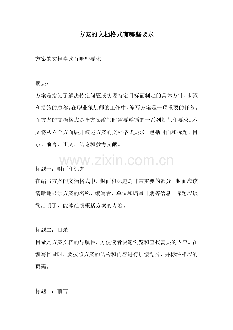 方案的文档格式有哪些要求.docx_第1页