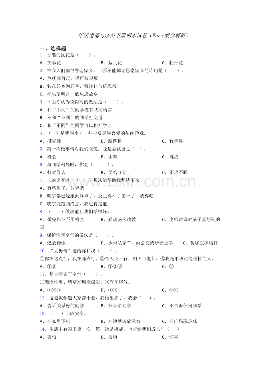 二年级道德与法治下册期末试卷（Word版含解析）-(18).doc_第1页