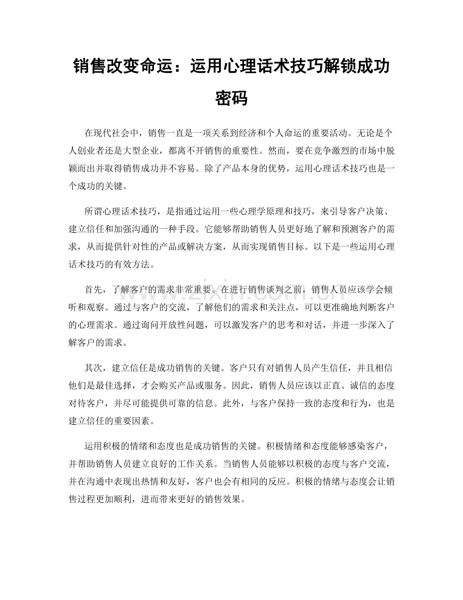 销售改变命运：运用心理话术技巧解锁成功密码.docx_第1页