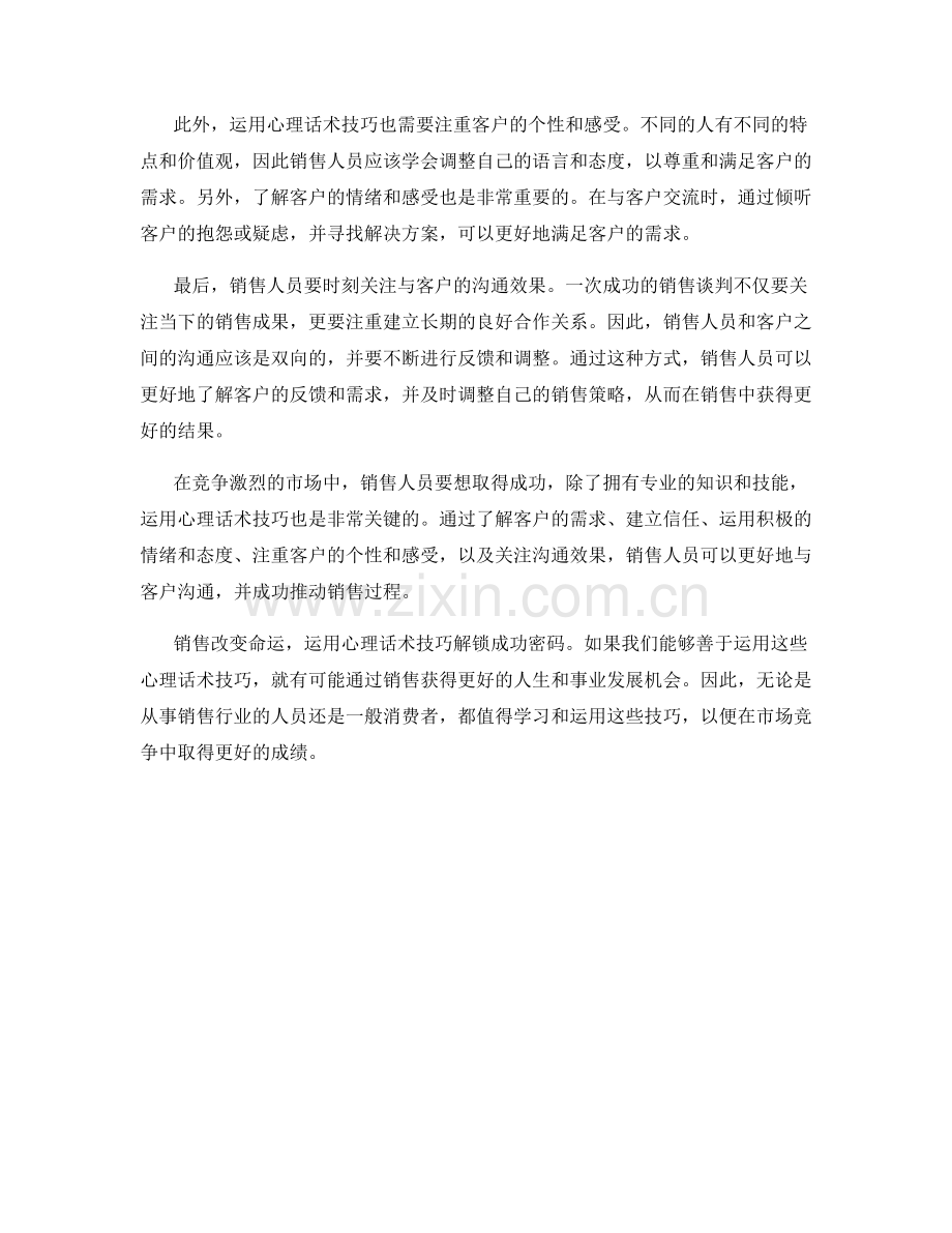 销售改变命运：运用心理话术技巧解锁成功密码.docx_第2页