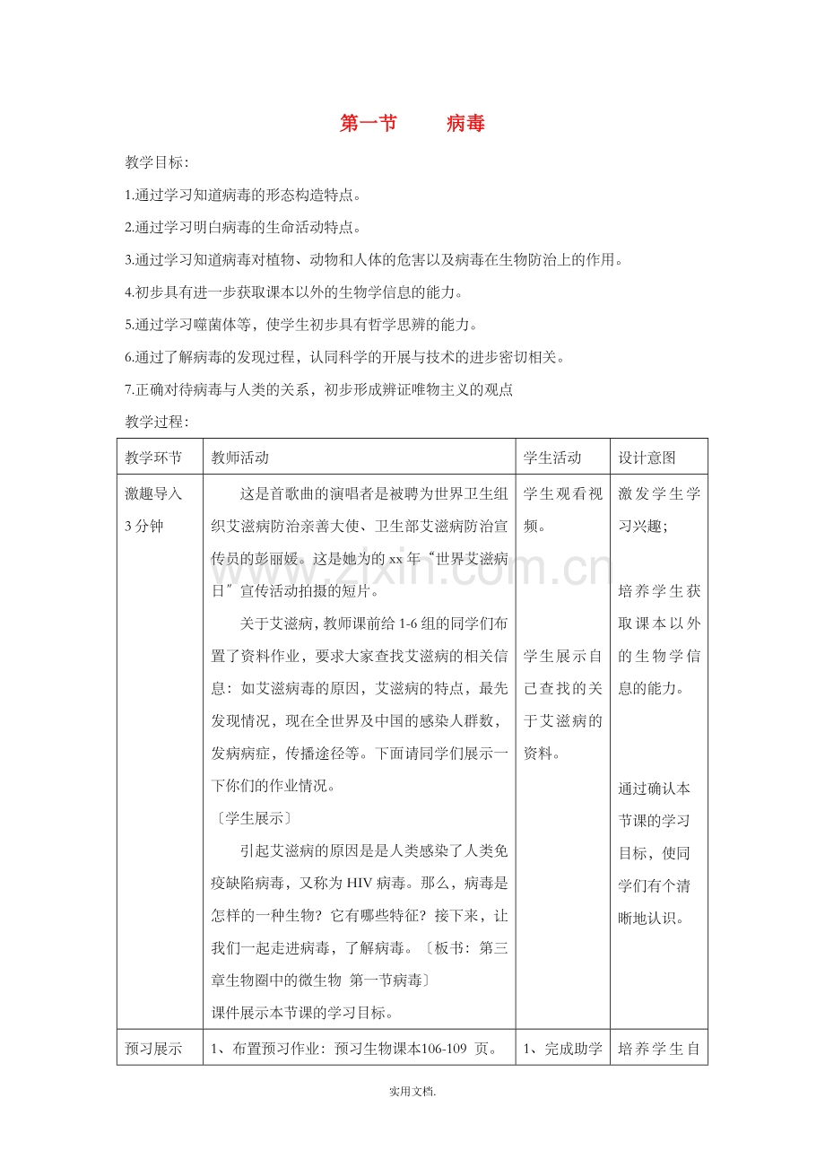 七年级生物上册-2.3.1《病毒》教案2-济南版.doc_第1页