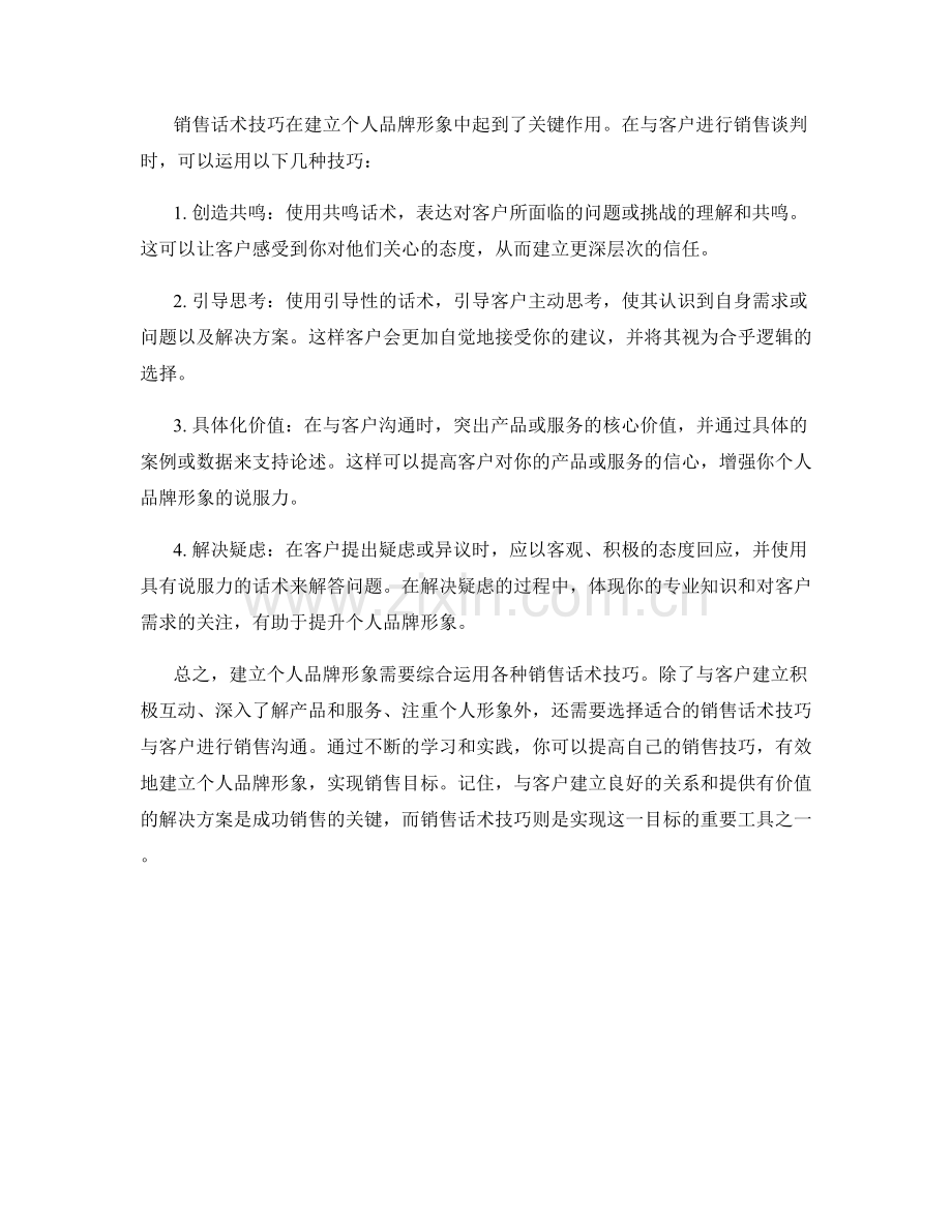 建立个人品牌形象的销售话术技巧.docx_第2页