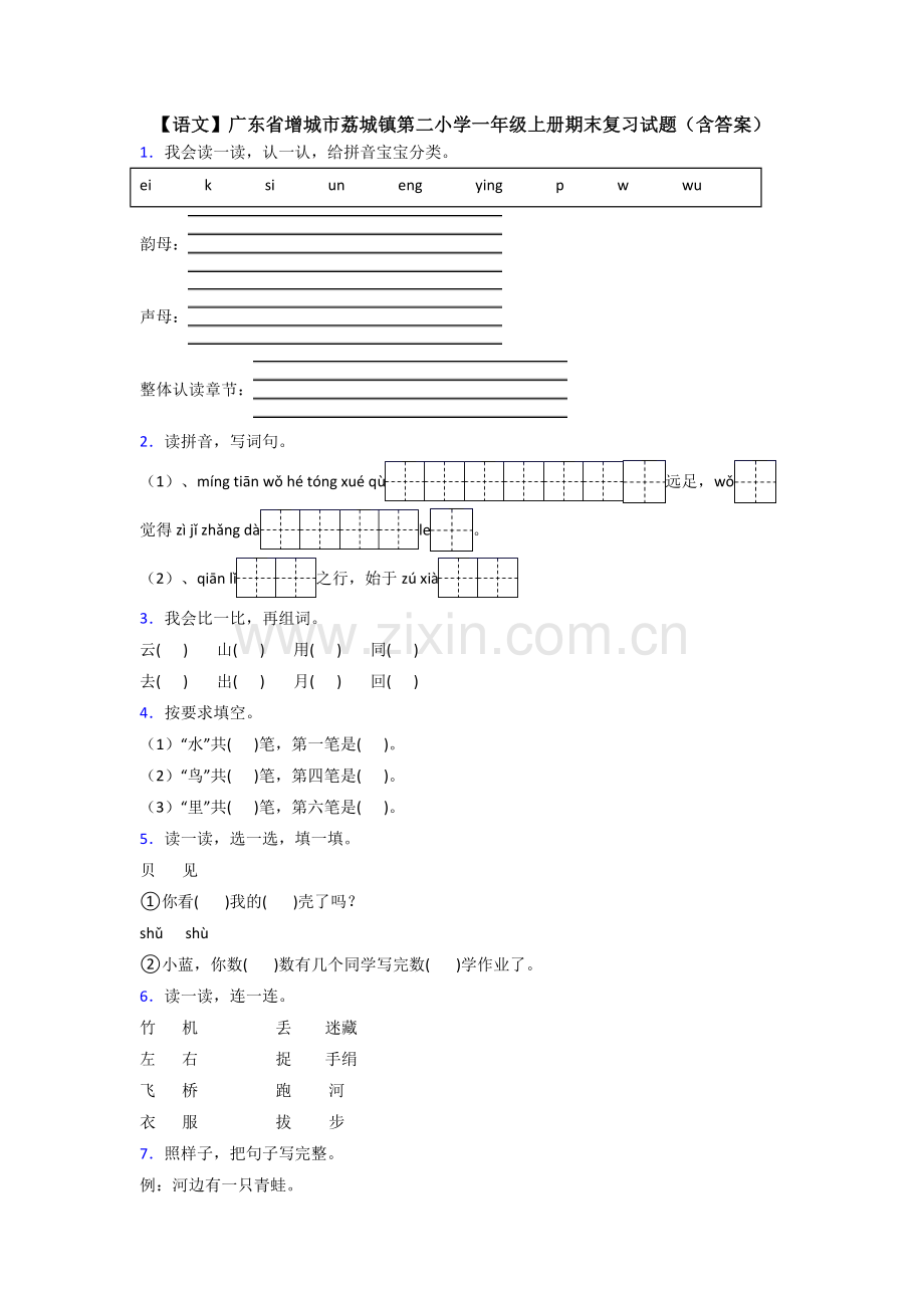 【语文】广东省增城市荔城镇第二小学一年级上册期末复习试题(含答案).doc_第1页