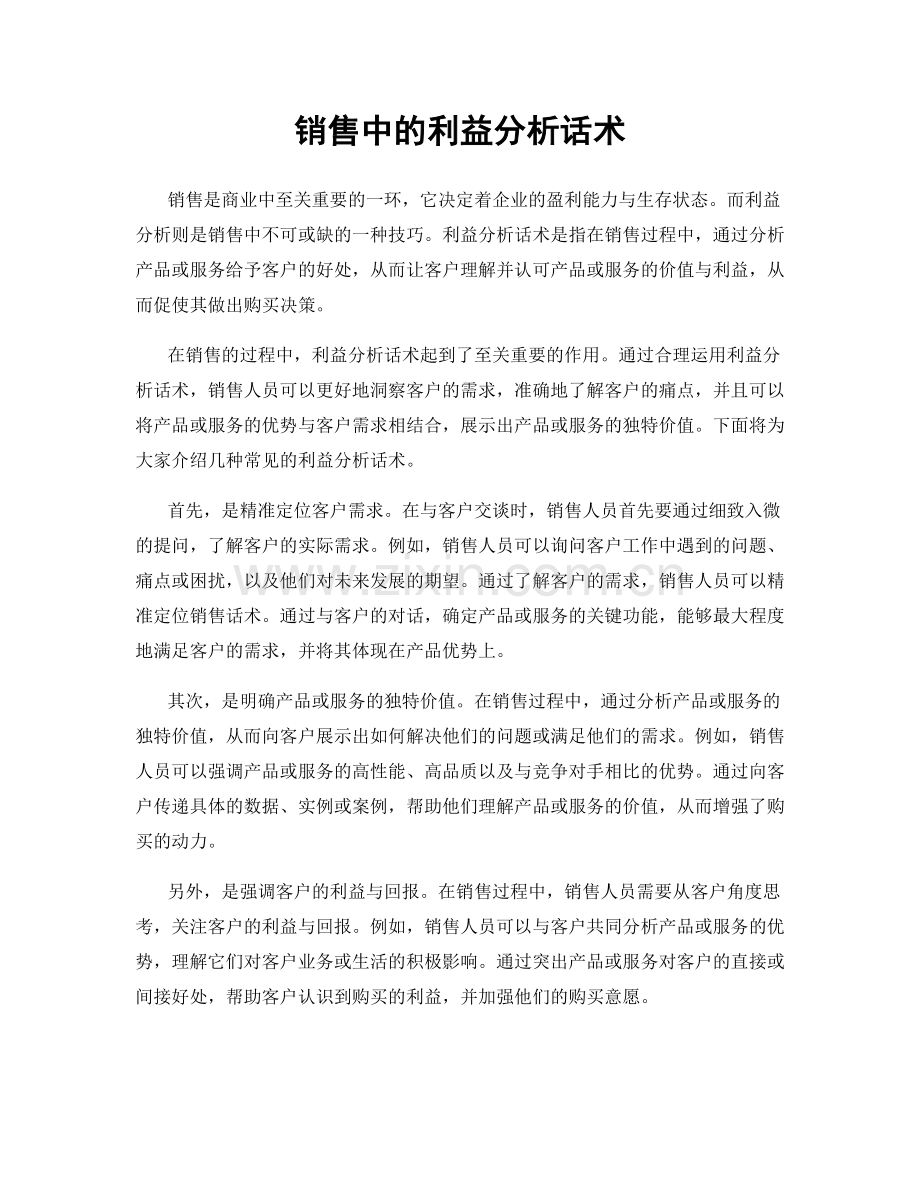 销售中的利益分析话术.docx_第1页