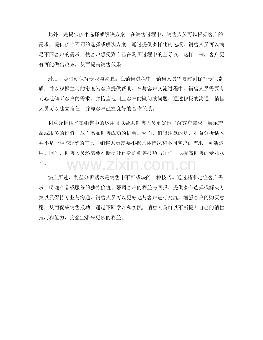 销售中的利益分析话术.docx_第2页