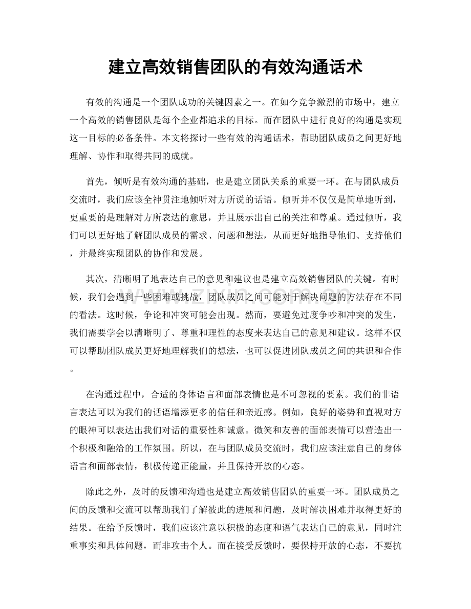 建立高效销售团队的有效沟通话术.docx_第1页