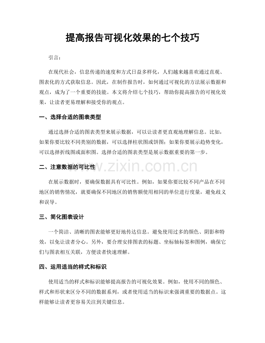 提高报告可视化效果的七个技巧.docx_第1页