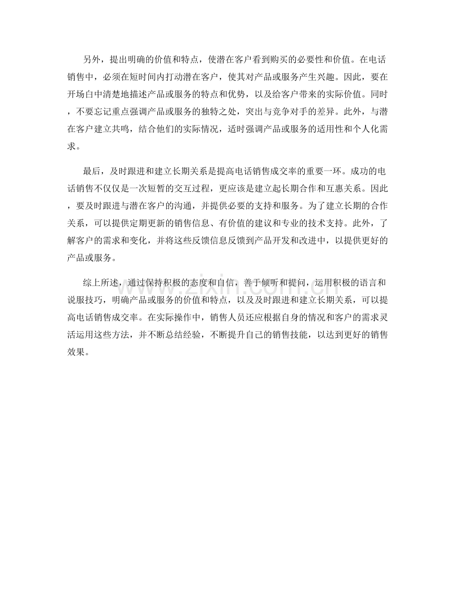 提高电话销售成交率的话术方法.docx_第2页