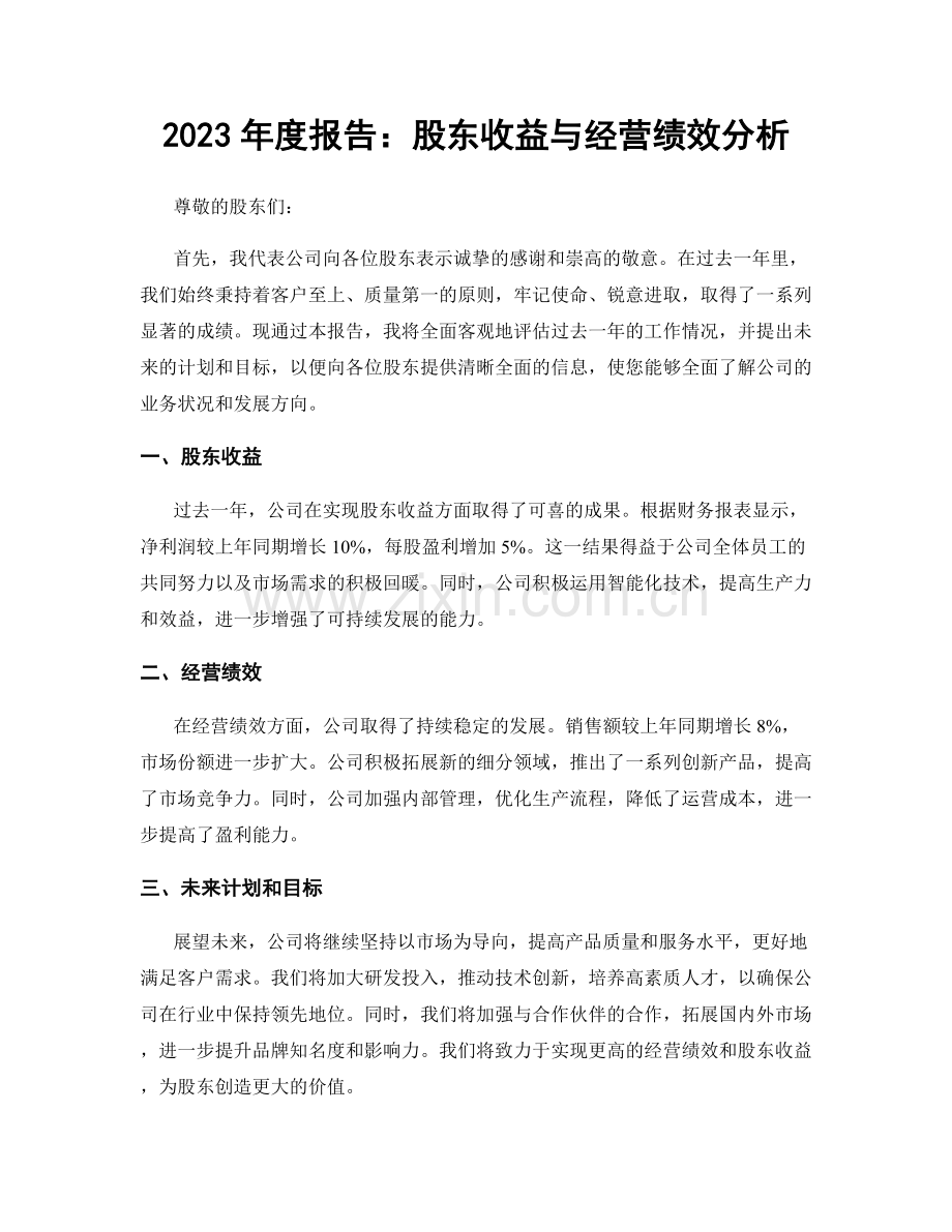 2023年度报告：股东收益与经营绩效分析.docx_第1页