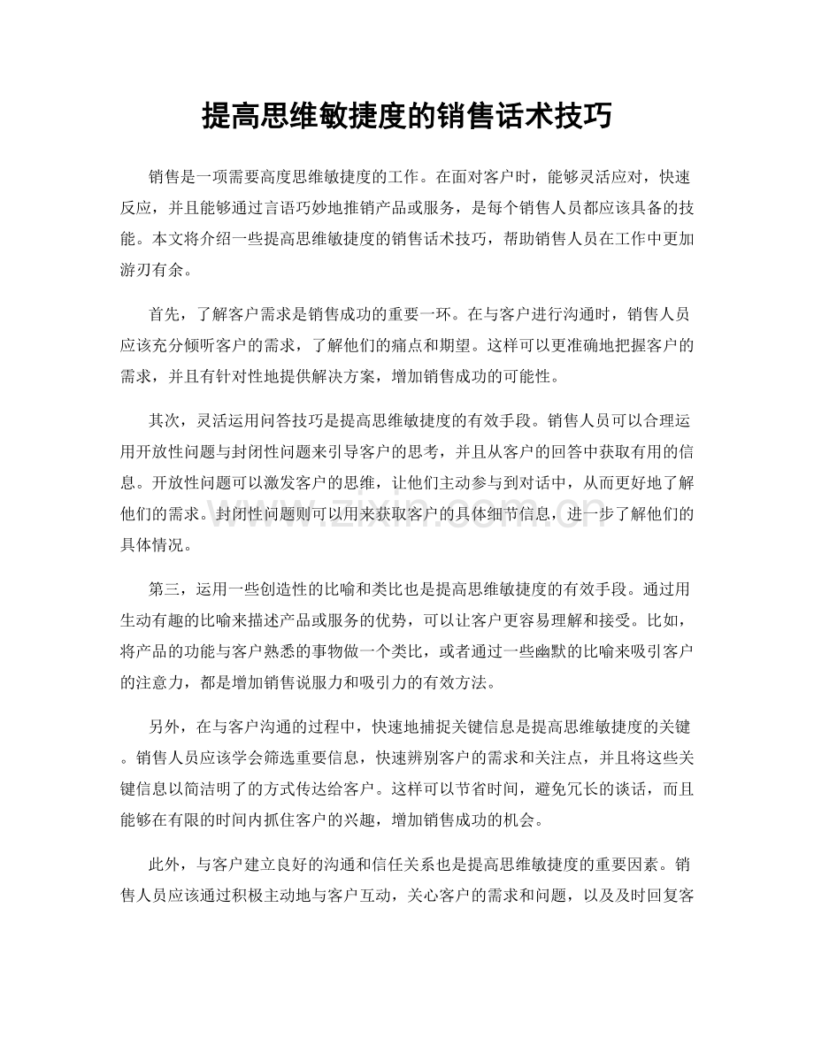 提高思维敏捷度的销售话术技巧.docx_第1页